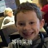 萌娃 假笑男孩 等待采摘 可爱 搞笑 萌萌哒