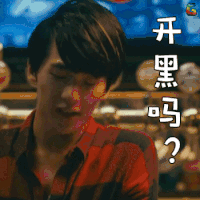 soogif soogif出品 杨洋 开黑吗？