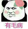 熊猫头 有毛病 头戴大花 斗图 搞笑 猥琐