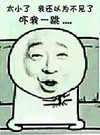 吓我一跳 搞笑 斗图 猥琐