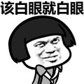 金管长 蘑菇头 黑白 该白眼就白眼