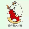 望咩啊 欠打啊 金馆长 骑马