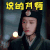 白发王妃 张雪迎 容乐 说的对啊 赞