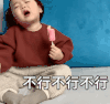 萌娃 黄夏温 不行不行 撒娇 呆萌 可爱