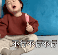 萌娃 黄夏温 不行不行 撒娇 呆萌 可爱