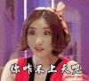 你咋不上天呢 搞笑 美女 大眼睛