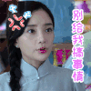 煮妇神探 李小璐 别给我搞事情