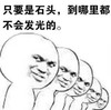 只要是石头 到哪里都不会发光 恶搞 坏笑