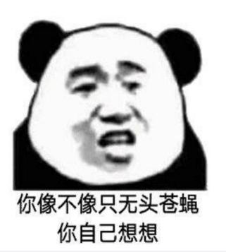 你自己想想 熊猫头 搞笑 逗 沙雕
