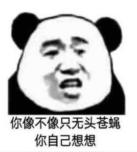 你自己想想 熊猫头 搞笑 逗 沙雕