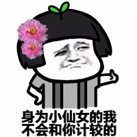 我是小仙女 短发 金馆长 身为小仙女的我不会和你计较的