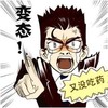 变态 又没吃药 戴眼镜 发火 手指