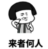 暴漫 文字表情包 来者何人 搞笑 沙雕 魔性