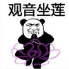 暴漫 文字表情包 观音坐莲 搞笑 沙雕 魔性