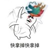 文字表情包 暴漫 快拿掉快拿掉 搞怪 沙雕 魔性