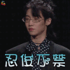 明日之子 邓典 忍俊不禁 开心 soogif soogif出品