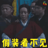 武林外传 假装看不见 尴尬 soogif soogif出品