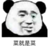 暴漫 文字表情包 菜就是菜 搞笑 逗 沙雕