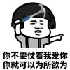 暴漫 文字表情包 你不要仗着我爱你你就可以为所欲为 逗 沙雕 魔性