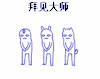 跪了