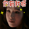 你有我呀 美女 安慰 感动