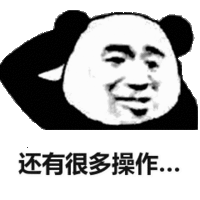 熊猫头 还有很多操作 摸摸头 斗图 搞笑