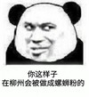 熊猫头 搞笑 累人 斗图 你这样子 在柳州会被做成螺丝粉的