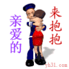 开心 拥抱 亲近 亲爱的