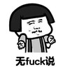 暴漫 蘑菇头 无fuck说 怼人 搞怪 逗
