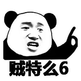 贼6 666 熊猫头