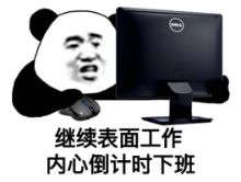 暴漫 文字表情包 继续表面工作 内心倒计时下班 搞笑 逗 沙雕