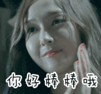 郑秀妍 你好棒棒哦 赞 soogif soogif出品