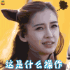 王者出击 Angelababy