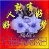 文字 特效 喜庆 好人就有好梦