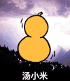 汤小米 金馆长 着火 葫芦 蘑菇头