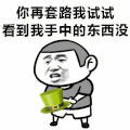 金馆长 绿帽子 咧嘴 你再套路我 看到我 手中的东西没