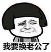 蘑菇头 换老公 斗图 搞笑 猥琐