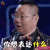无限歌谣季 张绍刚 你想表达什么 soogif soogif出品