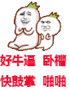 罗罗布 金馆长 好牛逼 卧槽 快鼓掌 啪啪