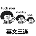 蘑菇头 英文三连 fuckyou shability bitch