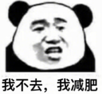 暴漫 文字表情包 我不去我减肥 搞笑 逗 沙雕