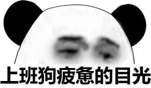 暴漫 熊猫头 上班狗疲惫的目光 难受 搞怪 逗