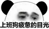 暴漫 熊猫头 上班狗疲惫的目光 难受 搞怪 逗