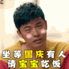 爱情公寓 陈赫 曾小贤 坐等国庆有人请宝宝吃饭 国庆快乐 国庆节 soogif soogif出品