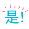 超级懒 文字 肯定 是