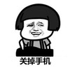 斗图 蘑菇头 关掉手机 搞怪