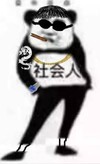 斗图 嘚瑟 龙纹身 社会人来了