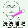 洗洗睡吧 眼睛男 大头人 拿剑