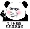 土味情话 熊猫人 撩 暴漫 搞怪 逗