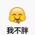 小黄人 吃货 搞笑 我不胖